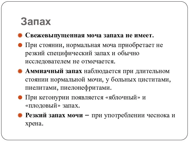 Запах Свежевыпущенная моча запаха не имеет. При стоянии, нормальная моча приобретает не резкий