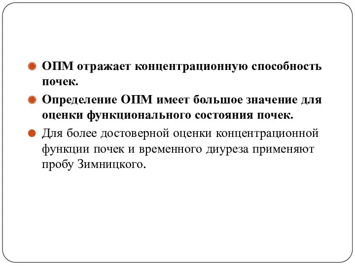 ОПМ отражает концентрационную способность почек. Определение ОПМ имеет большое значение