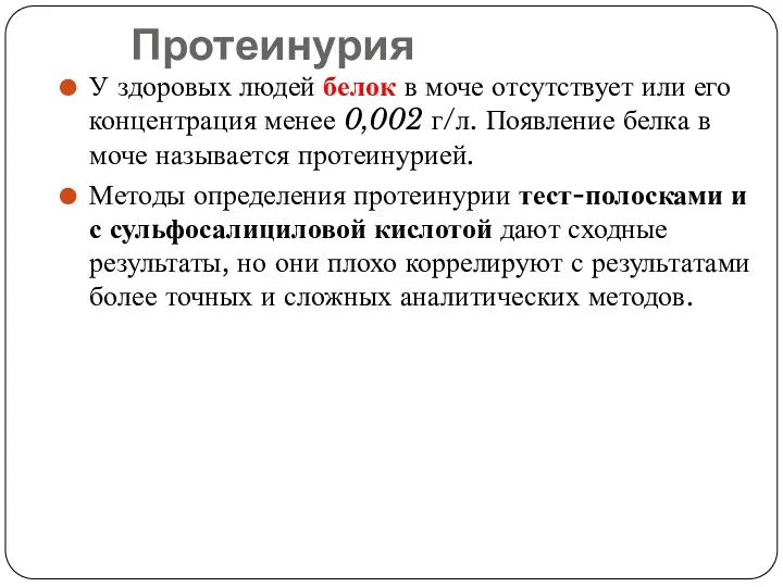 Протеинурия У здоровых людей белок в моче отсутствует или его концентрация менее 0,002