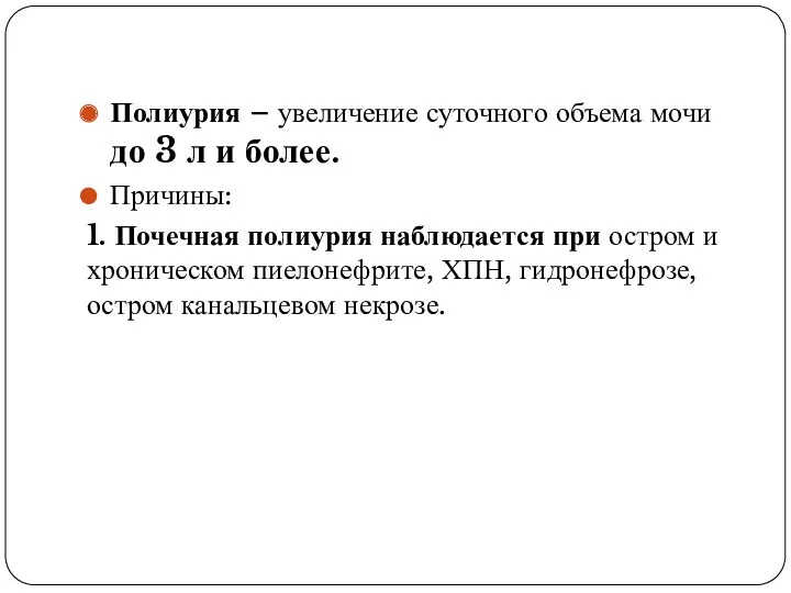 Полиурия – увеличение суточного объема мочи до 3 л и более. Причины: 1.