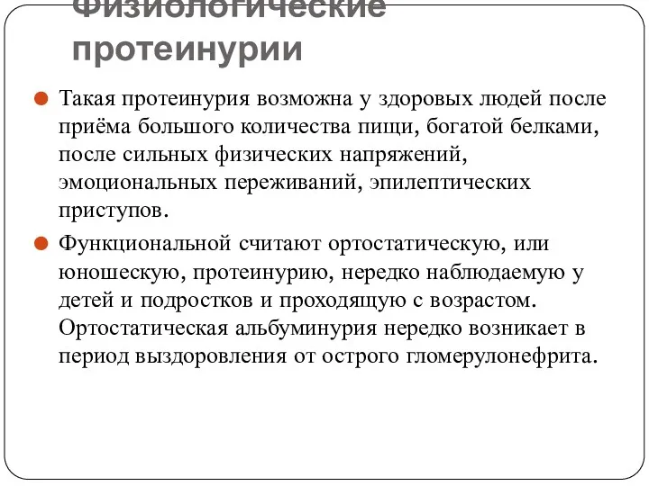 Физиологические протеинурии Такая протеинурия возможна у здоровых людей после приёма большого количества пищи,