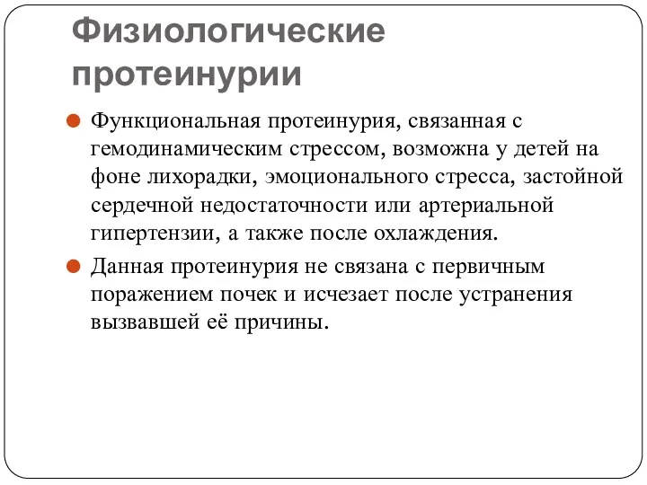 Физиологические протеинурии Функциональная протеинурия, связанная с гемодинамическим стрессом, возможна у детей на фоне