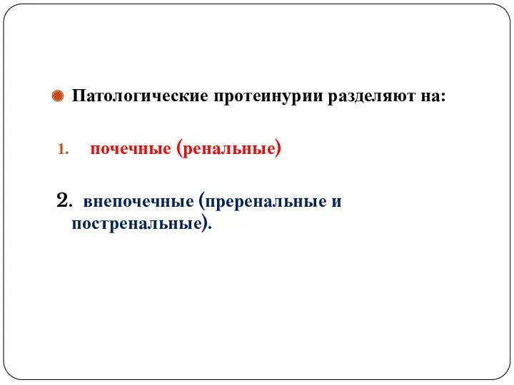 Патологические протеинурии разделяют на: почечные (ренальные) 2. внепочечные (преренальные и постренальные).