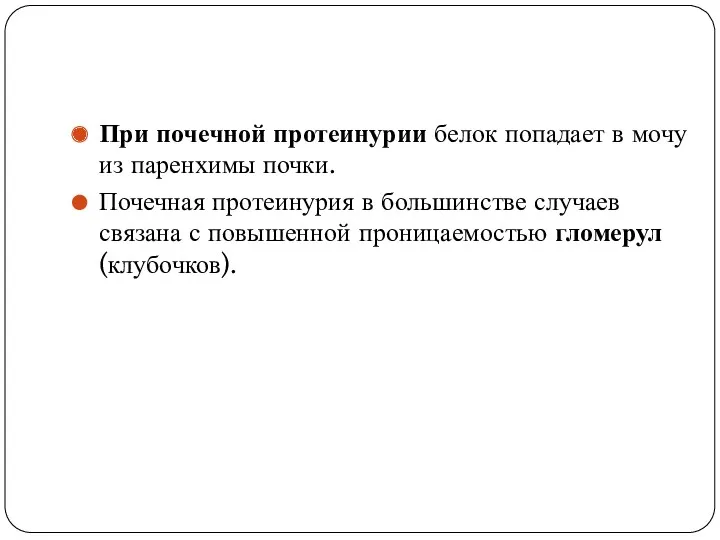 При почечной протеинурии белок попадает в мочу из паренхимы почки. Почечная протеинурия в