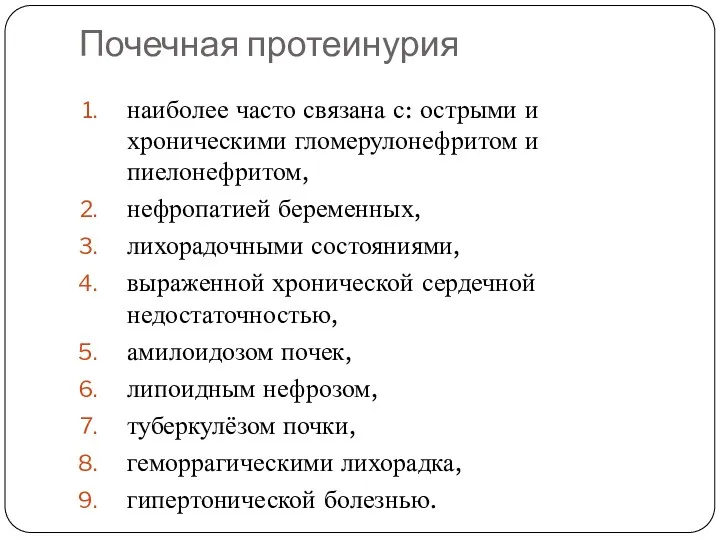 Почечная протеинурия наиболее часто связана с: острыми и хроническими гломерулонефритом