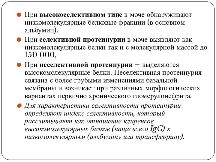 При высокоселективном типе в моче обнаруживают низкомолекулярные белковые фракции (в