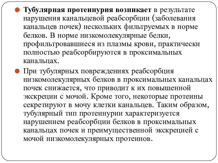 Тубулярная протеинурия возникает в результате нарушения канальцевой реабсорбции (заболевания канальцев