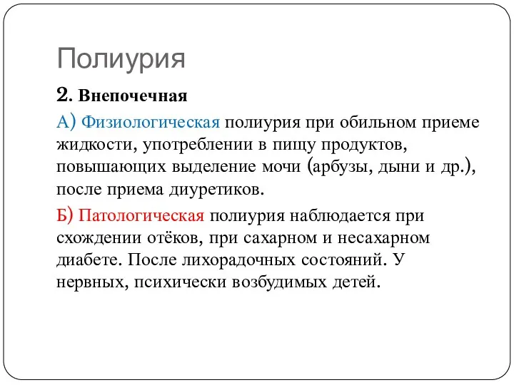 Полиурия 2. Внепочечная А) Физиологическая полиурия при обильном приеме жидкости, употреблении в пищу