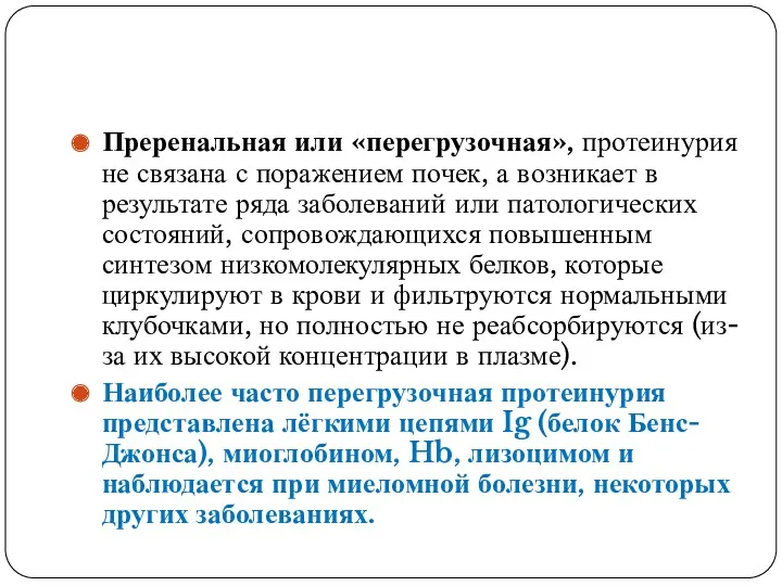 Преренальная или «перегрузочная», протеинурия не связана с поражением почек, а возникает в результате