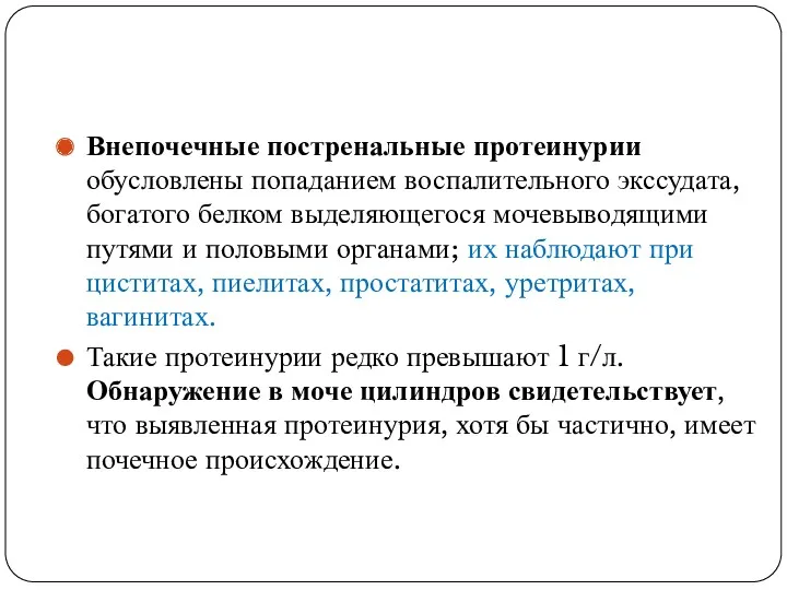 Внепочечные постренальные протеинурии обусловлены попаданием воспалительного экссудата, богатого белком выделяющегося