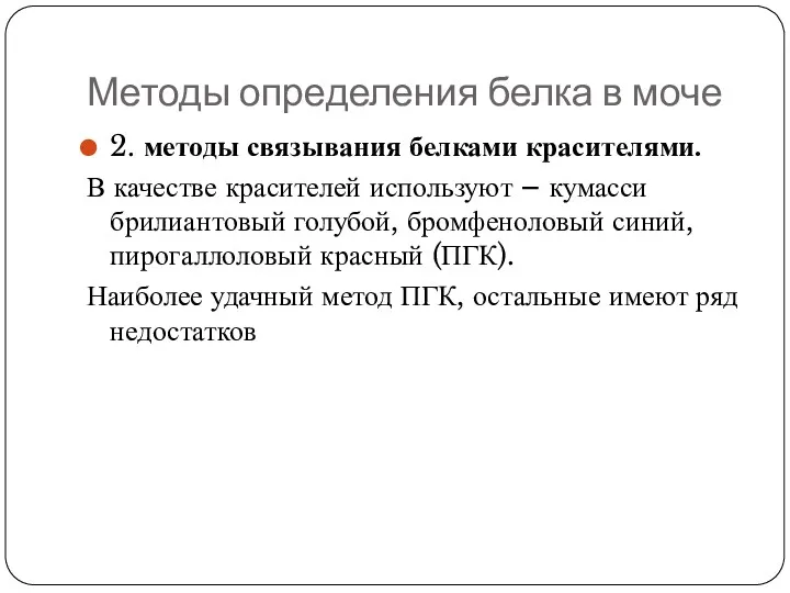 Методы определения белка в моче 2. методы связывания белками красителями.