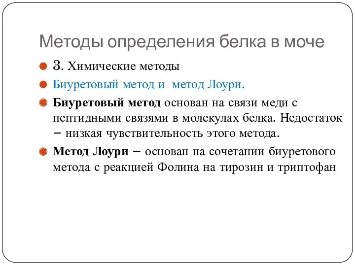 Методы определения белка в моче 3. Химические методы Биуретовый метод и метод Лоури.