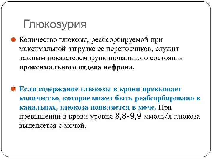 Глюкозурия Количество глюкозы, реабсорбируемой при максимальной загрузке ее переносчиков, служит важным показателем функционального