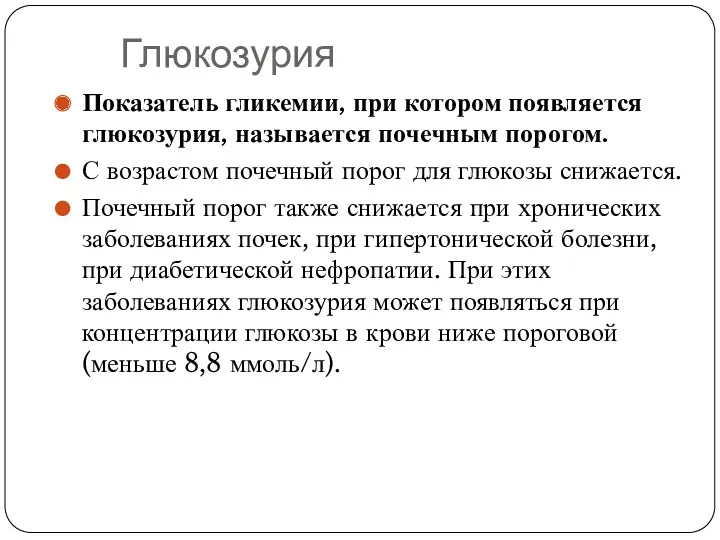 Глюкозурия Показатель гликемии, при котором появляется глюкозурия, называется почечным порогом.