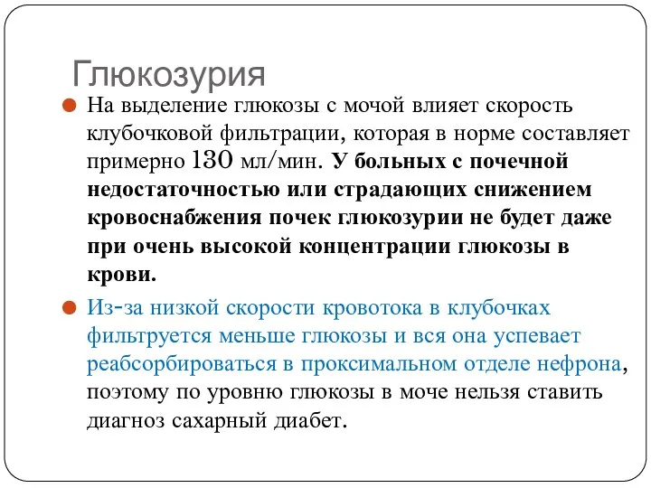 Глюкозурия На выделение глюкозы с мочой влияет скорость клубочковой фильтрации,