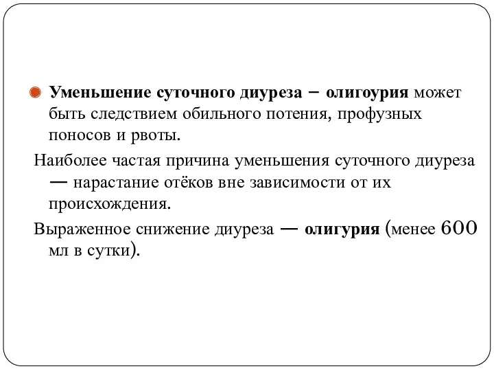 Уменьшение суточного диуреза – олигоурия может быть следствием обильного потения, профузных поносов и