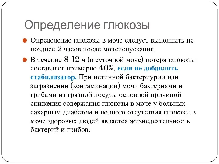 Определение глюкозы Определение глюкозы в моче следует выполнить не позднее 2 часов после