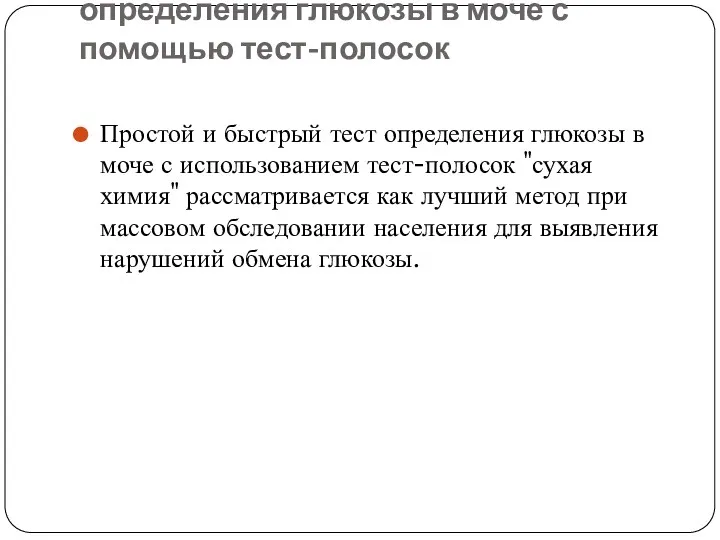 Полуколичественный метод определения глюкозы в моче с помощью тест-полосок Простой