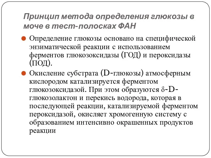 Принцип метода определения глюкозы в моче в тест-полосках ФАН Определение глюкозы основано на