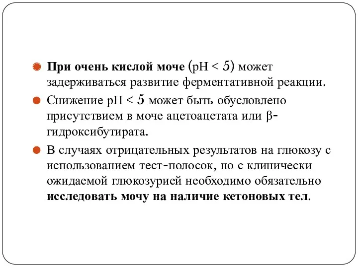 При очень кислой моче (рН Снижение рН В случаях отрицательных результатов на глюкозу