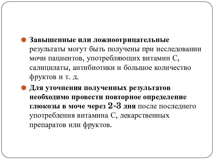 Завышенные или ложноотрицательные результаты могут быть получены при исследовании мочи