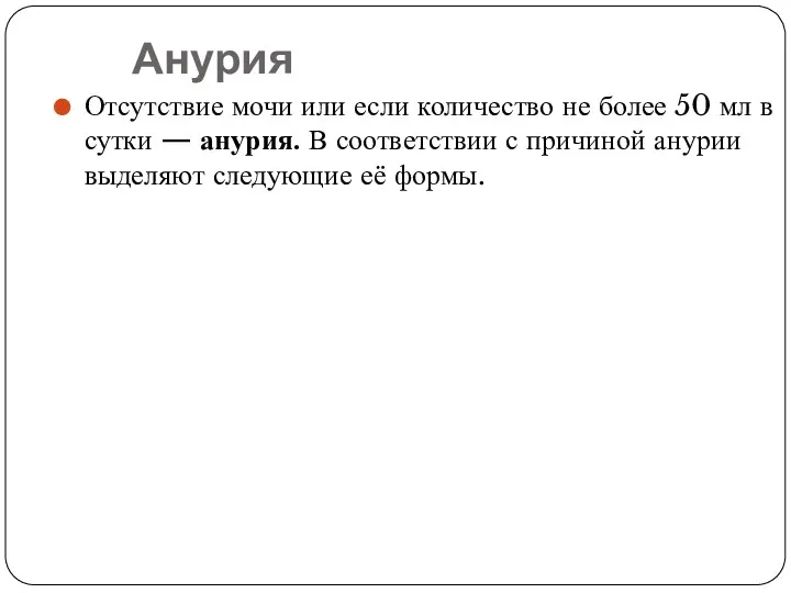 Анурия Отсутствие мочи или если количество не более 50 мл в сутки —