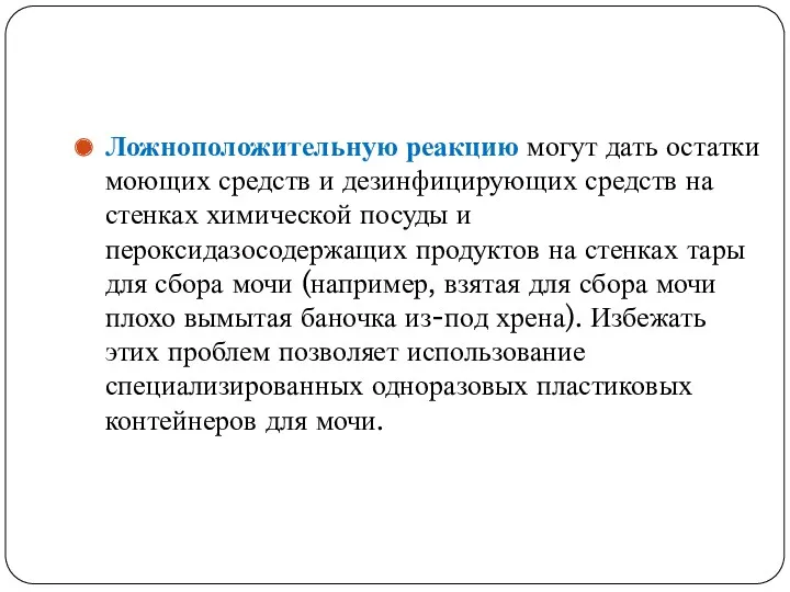 Ложноположительную реакцию могут дать остатки моющих средств и дезинфицирующих средств