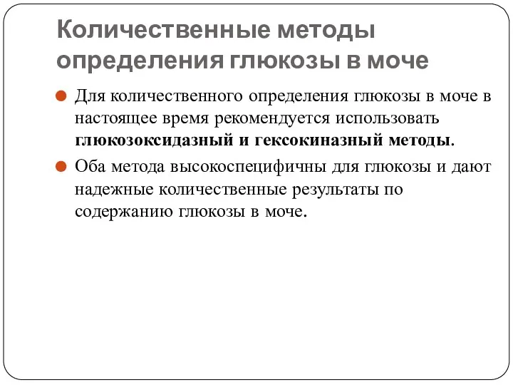 Количественные методы определения глюкозы в моче Для количественного определения глюкозы