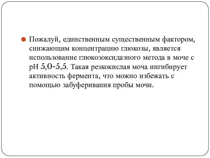 Пожалуй, единственным существенным фактором, снижающим концентрацию глюкозы, является использование глюкозоксидазного метода в моче