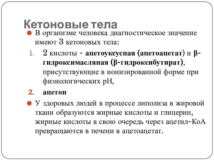 Кетоновые тела В организме человека диагностическое значение имеют 3 кетоновых тела: 2 кислоты