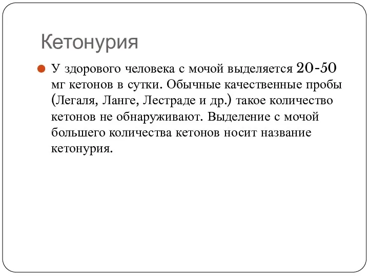 Кетонурия У здорового человека с мочой выделяется 20-50 мг кетонов в сутки. Обычные