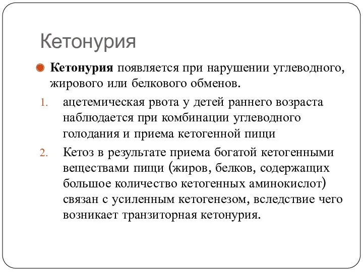 Кетонурия Кетонурия появляется при нарушении углеводного, жирового или белкового обменов.