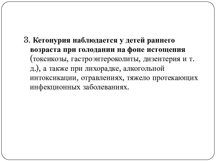 3. Кетонурия наблюдается у детей раннего возраста при голодании на фоне истощения (токсикозы,