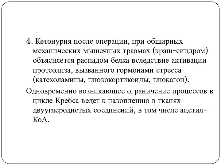 4. Кетонурия после операции, при обширных механических мышечных травмах (краш-синдром)