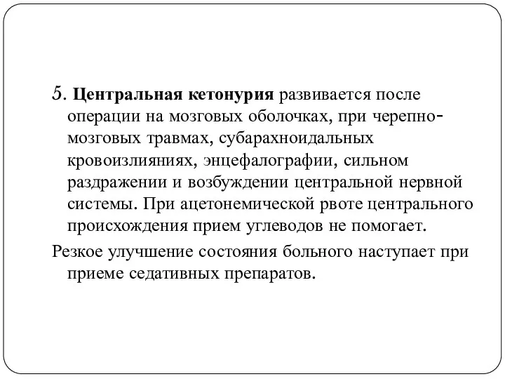 5. Центральная кетонурия развивается после операции на мозговых оболочках, при