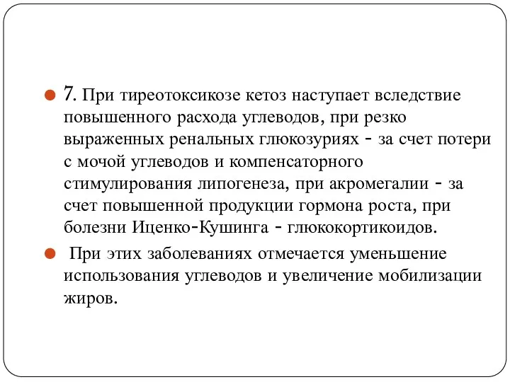 7. При тиреотоксикозе кетоз наступает вследствие повышенного расхода углеводов, при резко выраженных ренальных