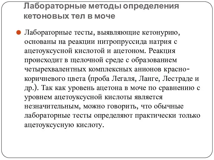 Лабораторные методы определения кетоновых тел в моче Лабораторные тесты, выявляющие кетонурию, основаны на