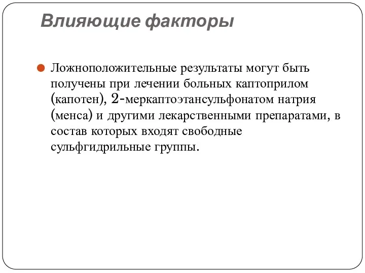 Влияющие факторы Ложноположительные результаты могут быть получены при лечении больных