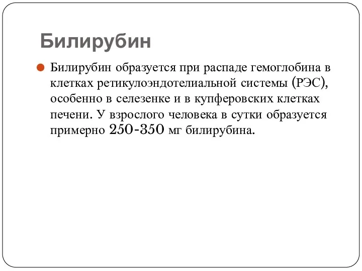 Билирубин Билирубин образуется при распаде гемоглобина в клетках ретикулоэндотелиальной системы (РЭС), особенно в