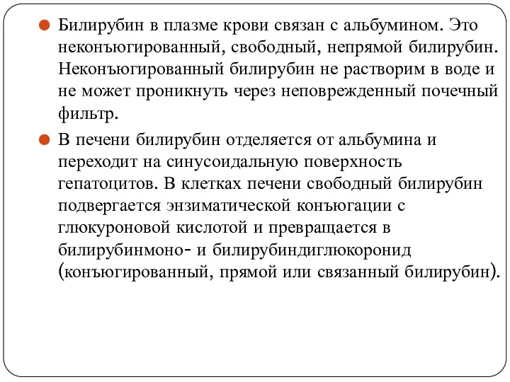 Билирубин в плазме крови связан с альбумином. Это неконъюгированный, свободный,