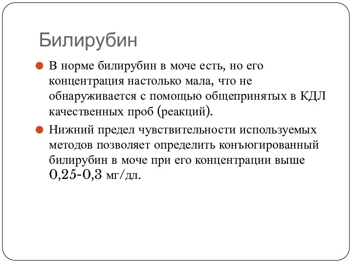 Билирубин В норме билирубин в моче есть, но его концентрация настолько мала, что