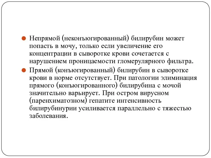 Непрямой (неконъюгированный) билирубин может попасть в мочу, только если увеличение его концентрации в