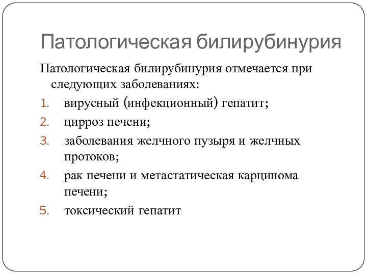 Патологическая билирубинурия Патологическая билирубинурия отмечается при следующих заболеваниях: вирусный (инфекционный) гепатит; цирроз печени;