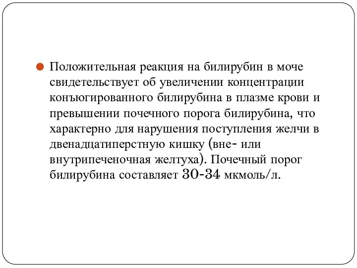 Положительная реакция на билирубин в моче свидетельствует об увеличении концентрации