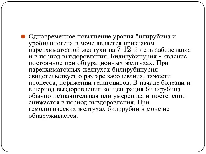 Одновременное повышение уровня билирубина и уробилиногена в моче является признаком паренхиматозной желтухи на