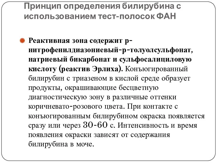 Принцип определения билирубина с использованием тест-полосок ФАН Реактивная зона содержит р-нитрофенилдиазониевый-р-толуолсульфонат, натриевый бикарбонат