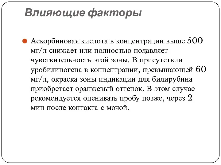 Влияющие факторы Аскорбиновая кислота в концентрации выше 500 мг/л снижает или полностью подавляет