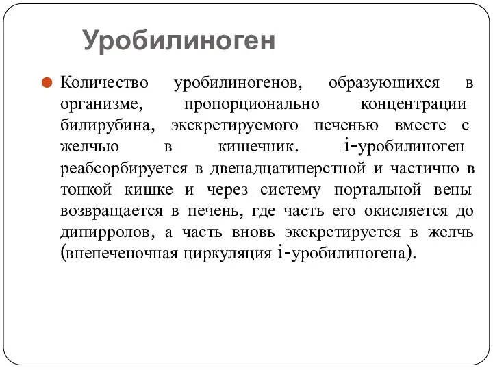 Уробилиноген Количество уробилиногенов, образующихся в организме, пропорционально концентрации билирубина, экскретируемого печенью вместе с