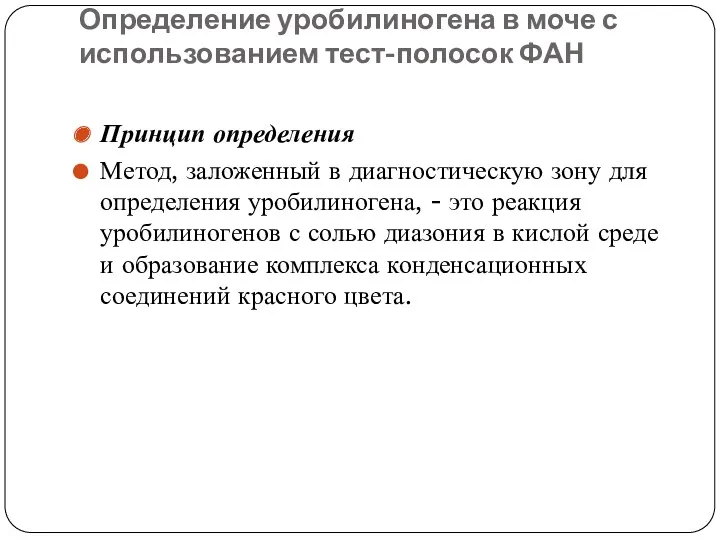 Определение уробилиногена в моче с использованием тест-полосок ФАН Принцип определения Метод, заложенный в