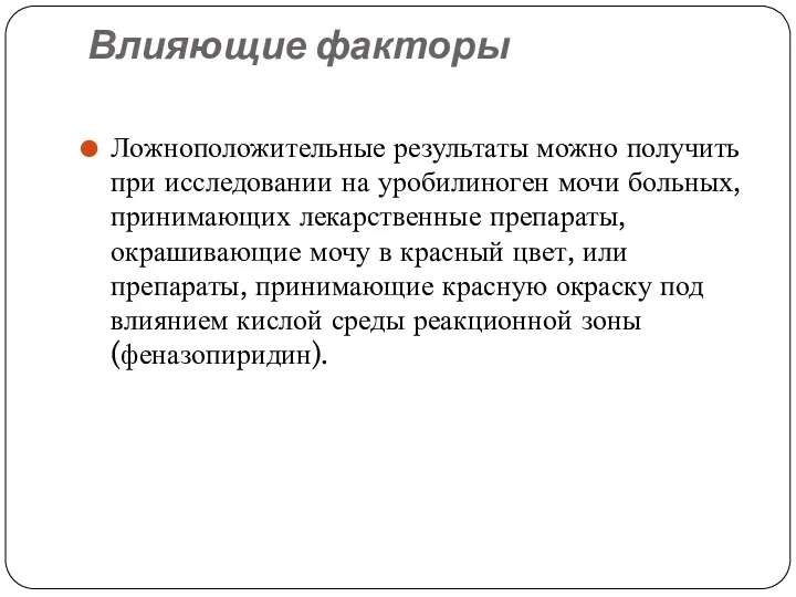 Влияющие факторы Ложноположительные результаты можно получить при исследовании на уробилиноген мочи больных, принимающих